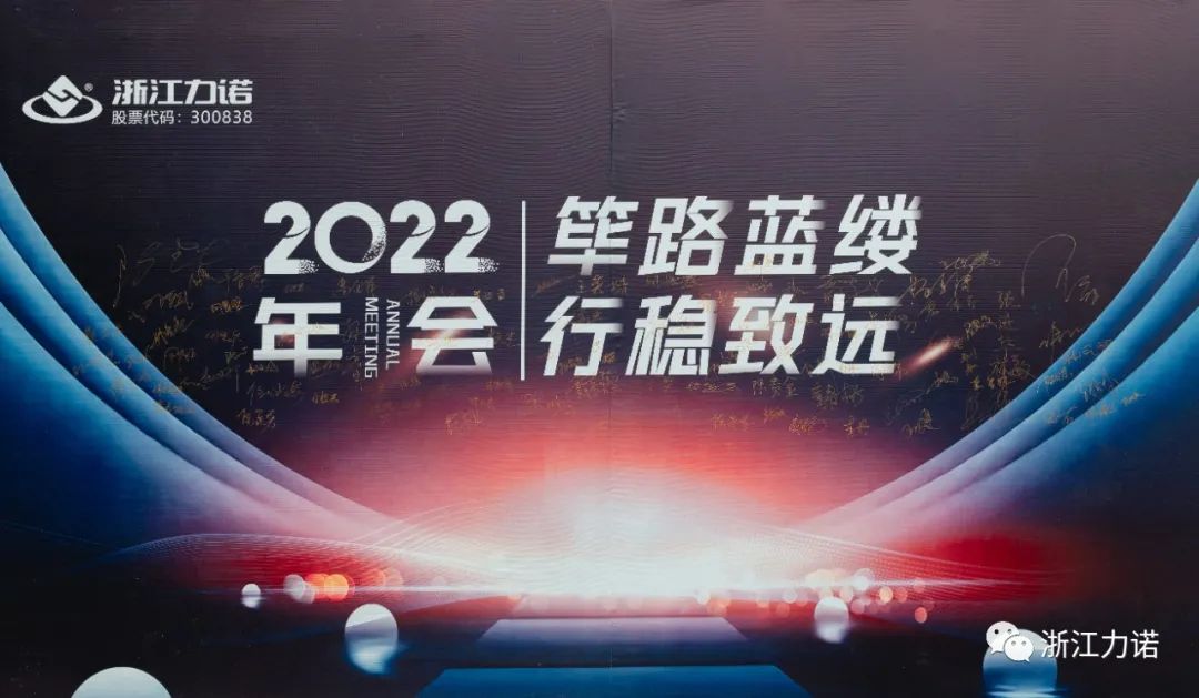 篳路藍縷 行穩致遠 | 浙江力諾2022年會圓滿落幕