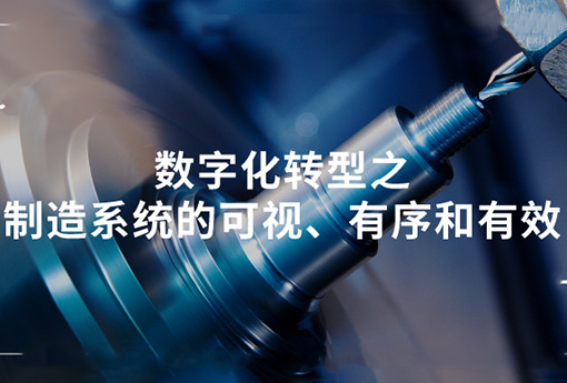 浙江力諾 | 數字化轉型之制造系統的可視、有序和有效