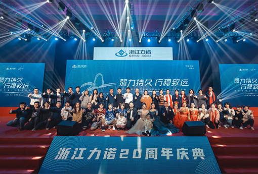 弱力持久·行穩致遠 | 熱烈慶祝浙江力諾20周年慶典圓滿落幕！
